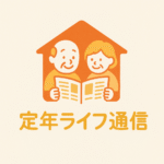 「定年ライフ通信」編集部